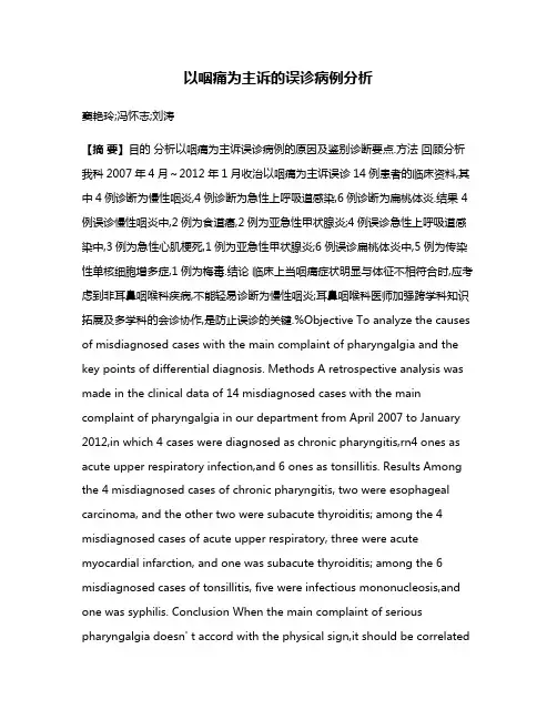 以咽痛为主诉的误诊病例分析
