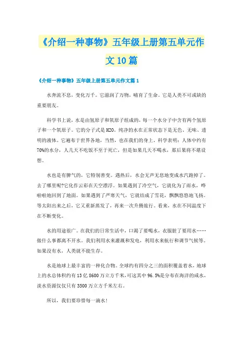 《介绍一种事物》五年级上册第五单元作文10篇