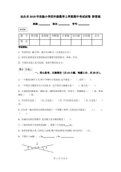 汕头市2019年实验小学四年级数学上学期期中考试试卷 附答案