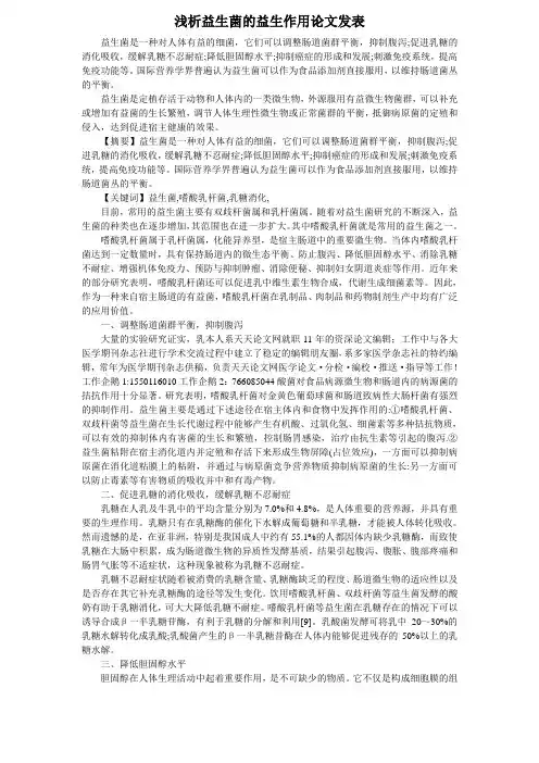浅析益生菌的益生作用论文发表