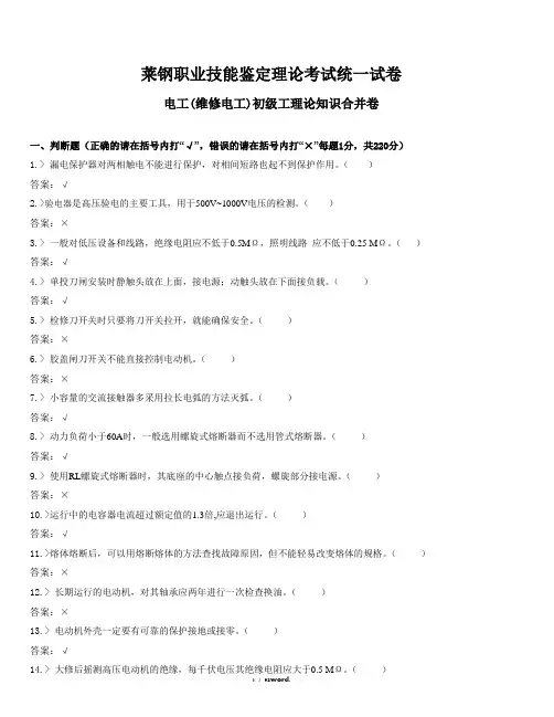 电工(维修电工)初级工理论知识合并卷(优.选)
