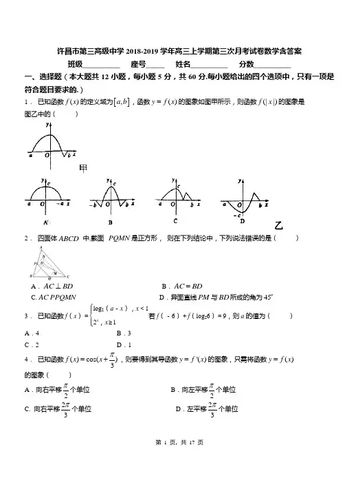 许昌市第三高级中学2018-2019学年高三上学期第三次月考试卷数学含答案