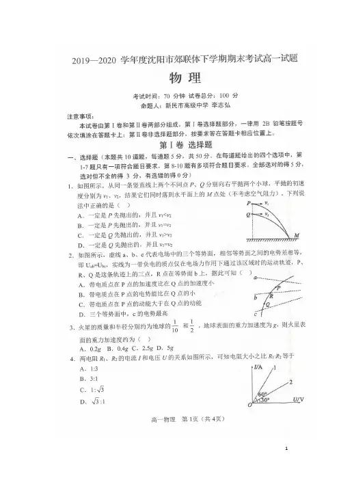 辽宁省沈阳市郊联体2019_2020学年高一物理下学期期末考试试题(扫描版)