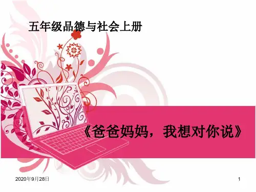 2爸爸妈妈-我想对你说PPT课件
