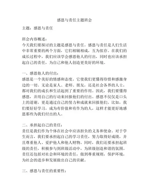 感恩与责任主题班会