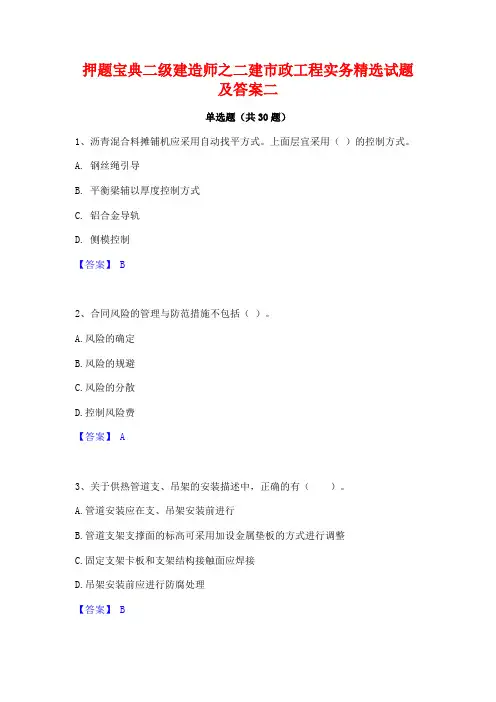 押题宝典二级建造师之二建市政工程实务精选试题及答案二