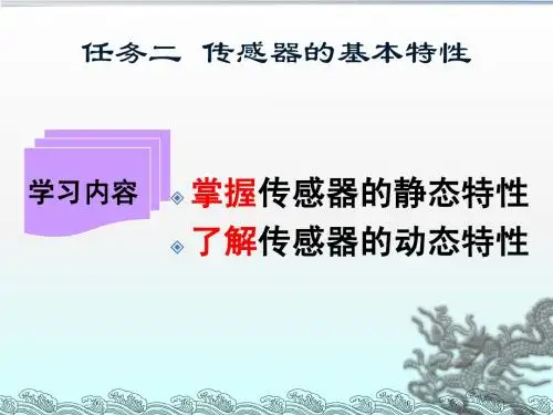 传感器的基本特性