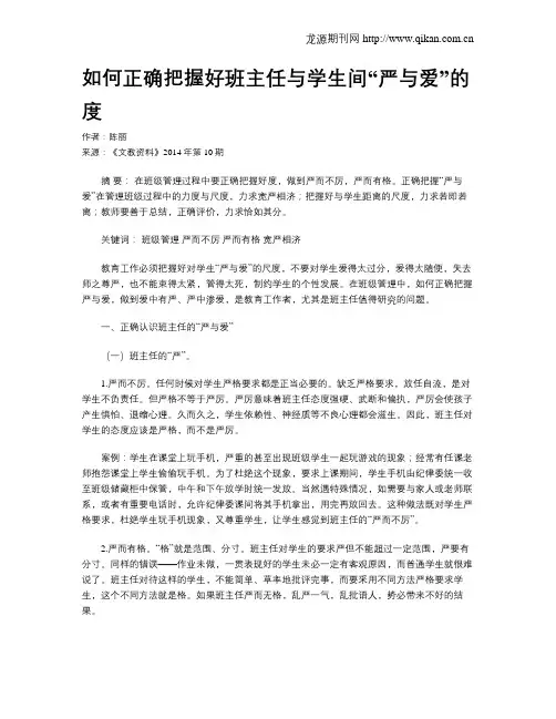 如何正确把握好班主任与学生间“严与爱”的度