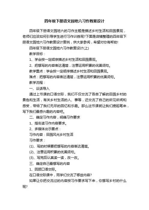 四年级下册语文园地六习作教案设计