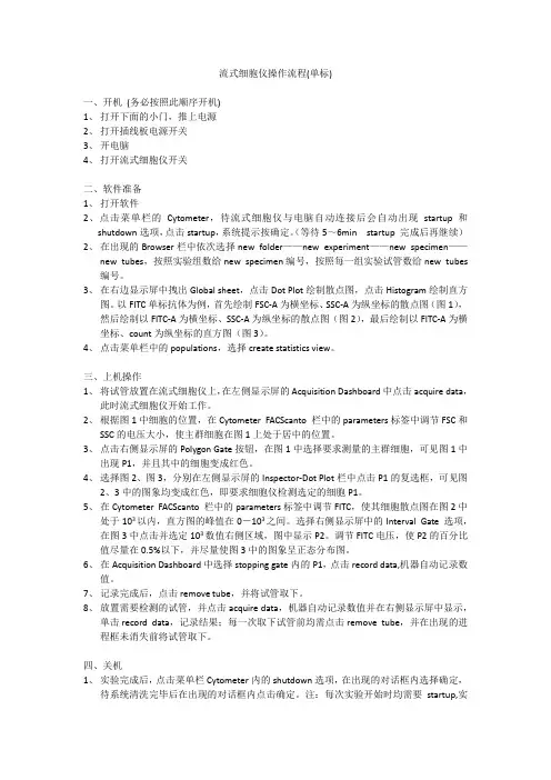 流式细胞仪操作流程(单标)