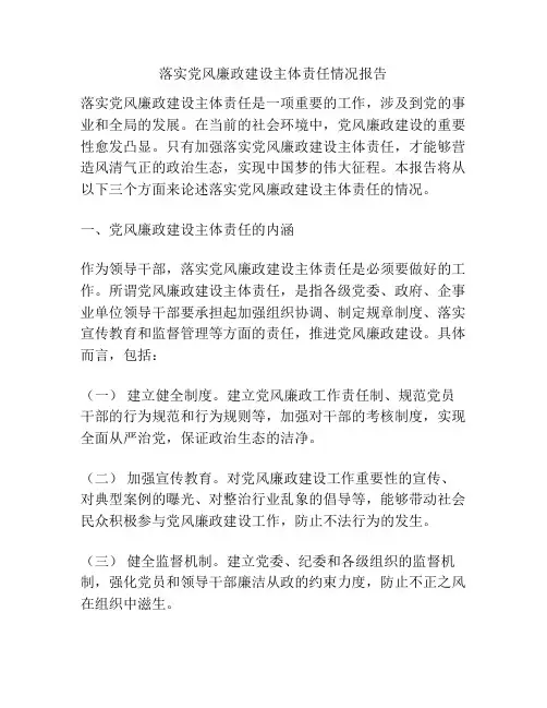 落实党风廉政建设主体责任情况报告