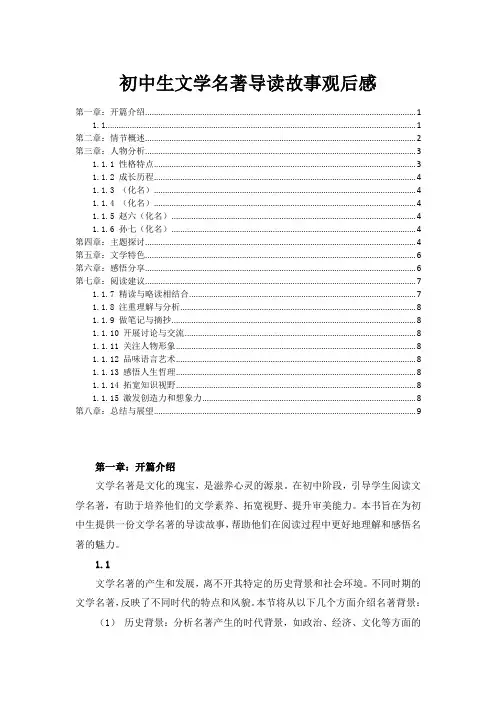 初中生文学名著导读故事观后感