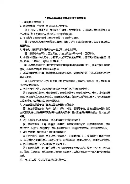 人教版小学六年级下册品德与社会简答题