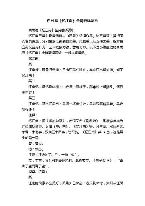 白居易《忆江南》全诗翻译赏析