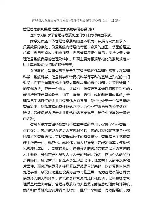 管理信息系统课程学习总结_管理信息系统学习心得（通用18篇）
