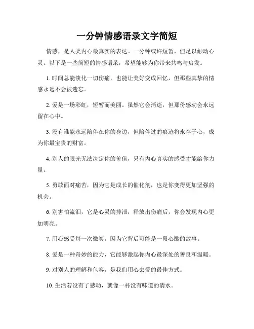 一分钟情感语录文字简短
