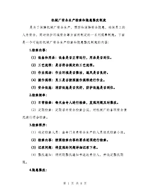 机械厂安全生产检查和隐患整改制度（3篇）