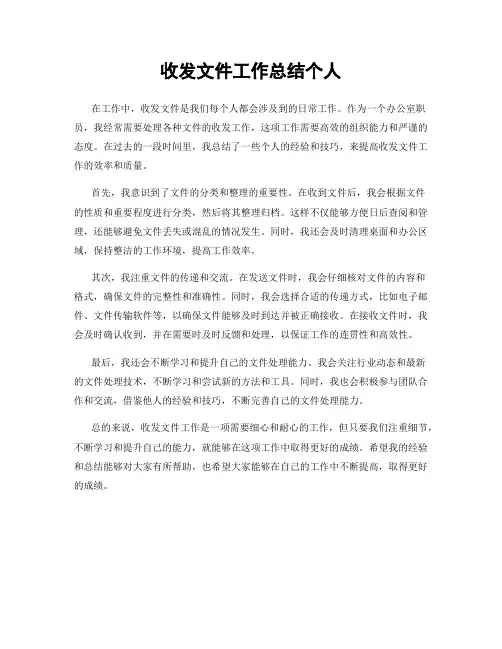 收发文件工作总结个人