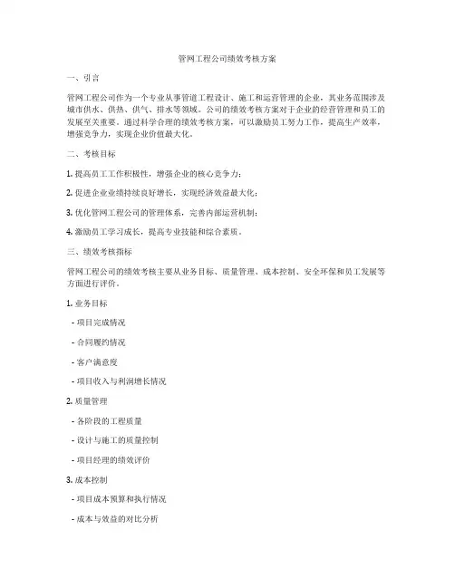 管网工程公司绩效考核方案