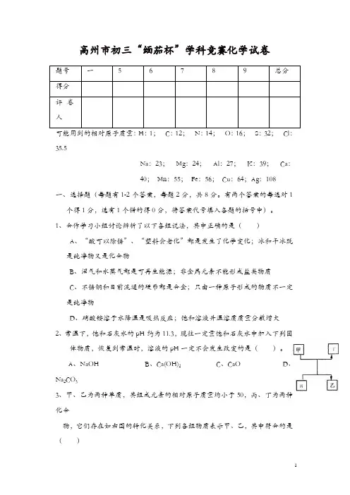 高州市初三“缅茄杯”学科竞赛化学试卷【精品】