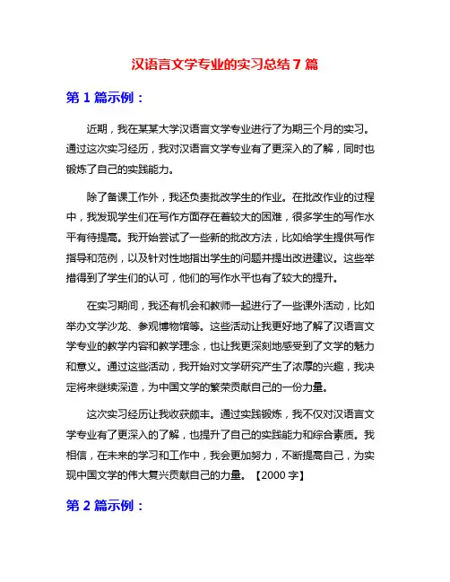 汉语言文学专业的实习总结7篇