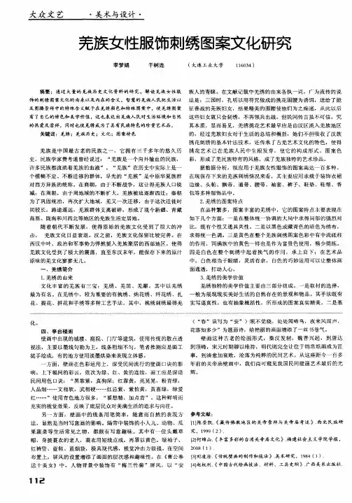 羌族女性服饰刺绣图案文化研究
