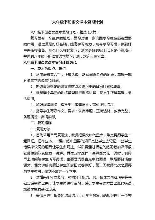 六年级下册语文课本复习计划（精选13篇）