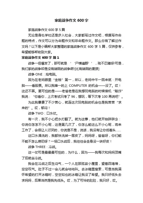 家庭战争作文600字