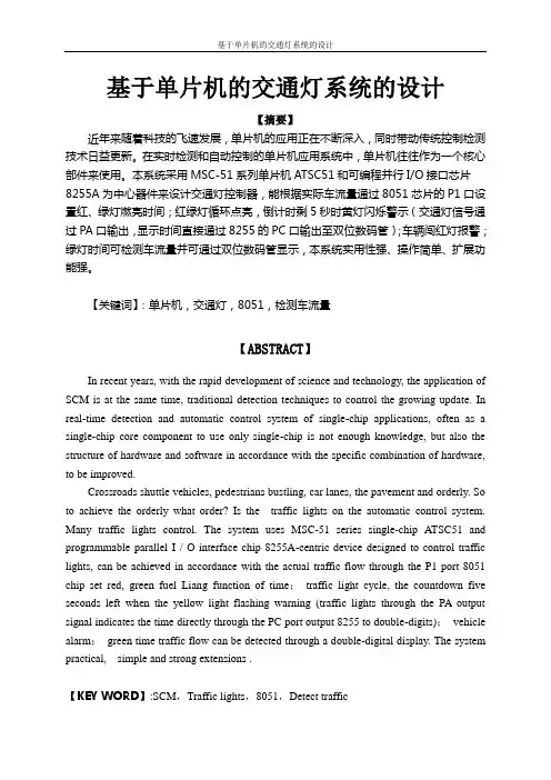 基于单片机的交通灯系统的设计_毕业设计