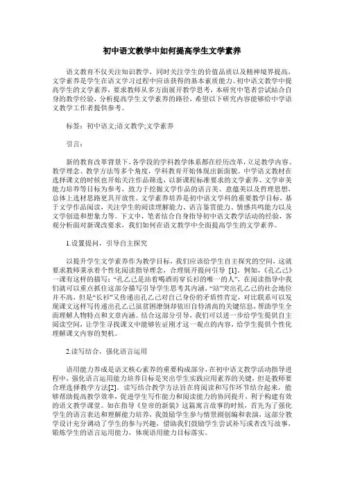初中语文教学中如何提高学生文学素养