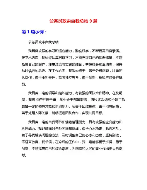 公务员政审自我总结9篇
