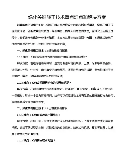 绿化关键施工技术重点难点和解决方案