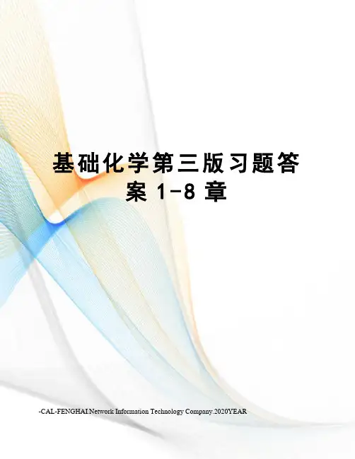 基础化学第三版习题答案1-8章
