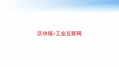 区块链+工业互联网 ppt课件