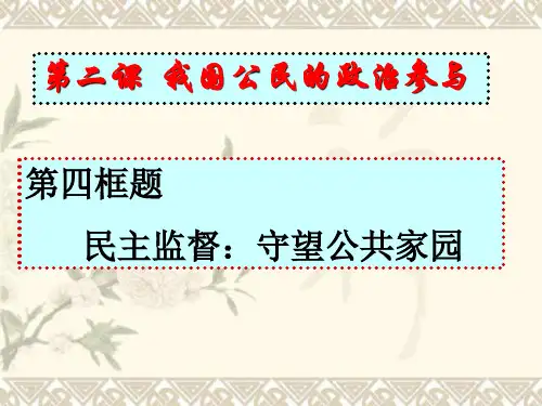人教版高一政治必修2课件：2.4民主监督+(共23张PPT)