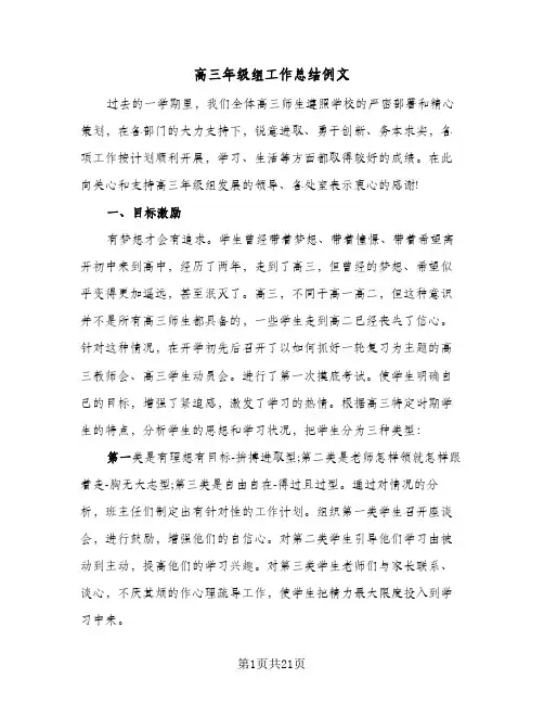 高三年级组工作总结例文(4篇)