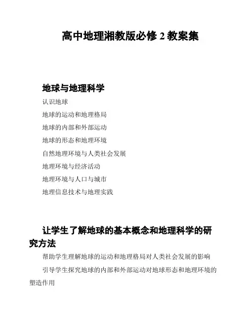 高中地理湘教版必修2教案集