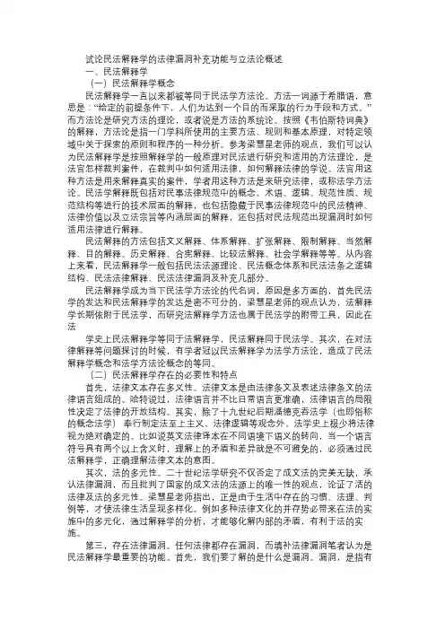 试论民法解释学的法律漏洞补充功能与立法论概述免费范文精选