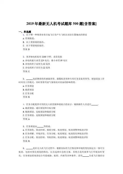 精选2019年无人机模拟题库500题(含答案)