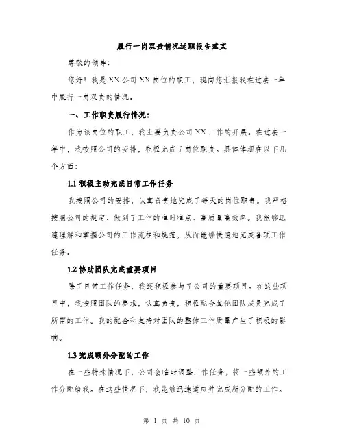 履行一岗双责情况述职报告范文（三篇）