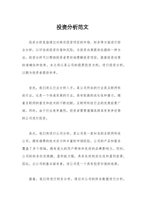 投资分析范文