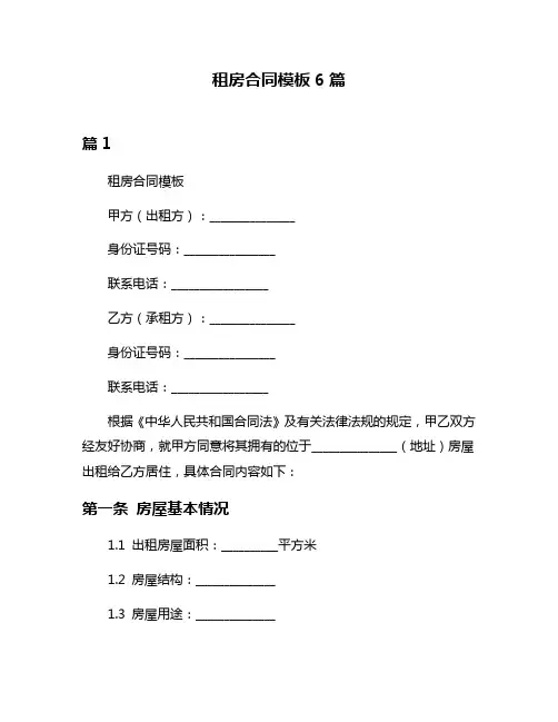 租房合同模板6篇