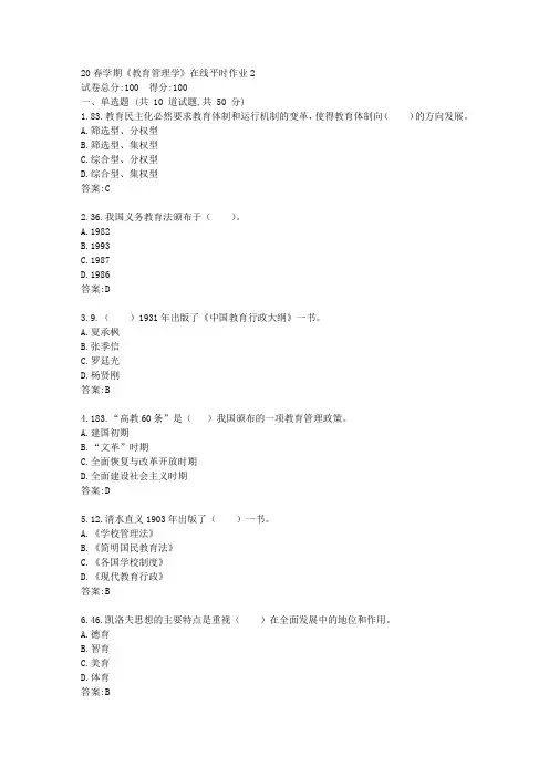 【东北大学】20春学期《教育管理学》在线平时作业2(参考)