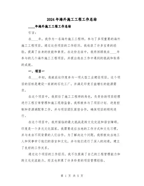 2024年海外施工工程工作总结（2篇）