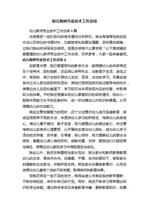 幼儿教师专业技术工作总结