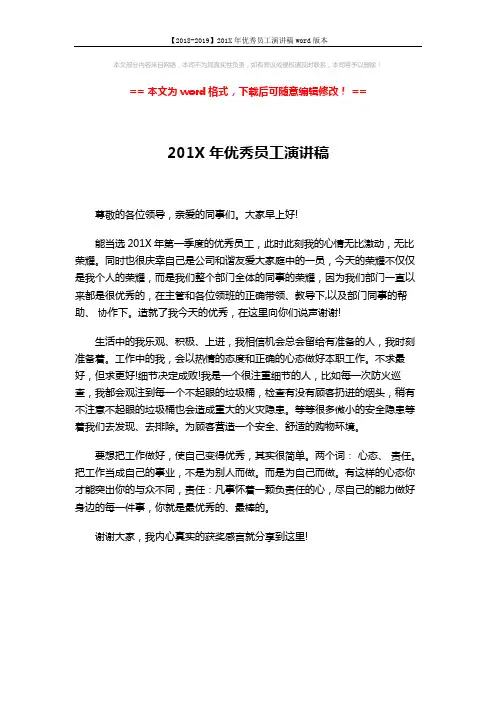 【2018-2019】201X年优秀员工演讲稿word版本 (1页)