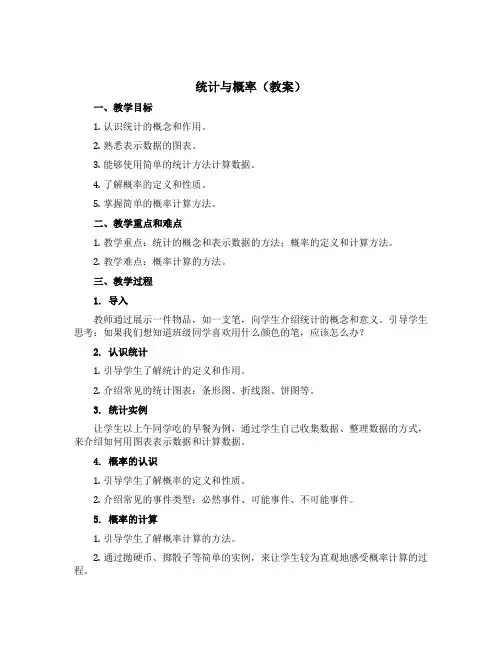 《统计与概率》(教案)-六年级下册数学西师大版