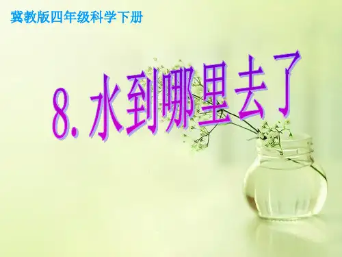 四年级下册科学课件-3.8   水到哪里去了｜冀教版 (共20张PPT)