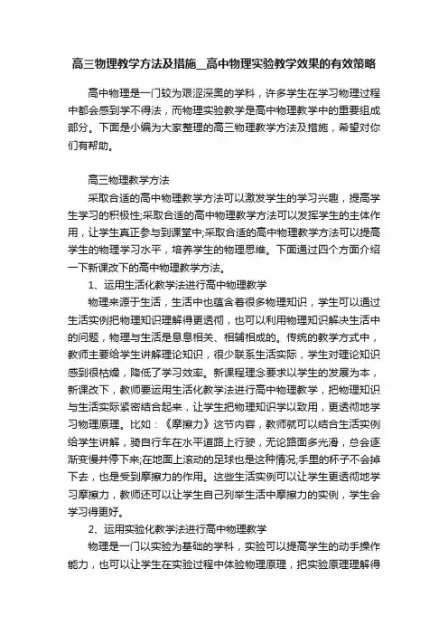高三物理教学方法及措施__高中物理实验教学效果的有效策略