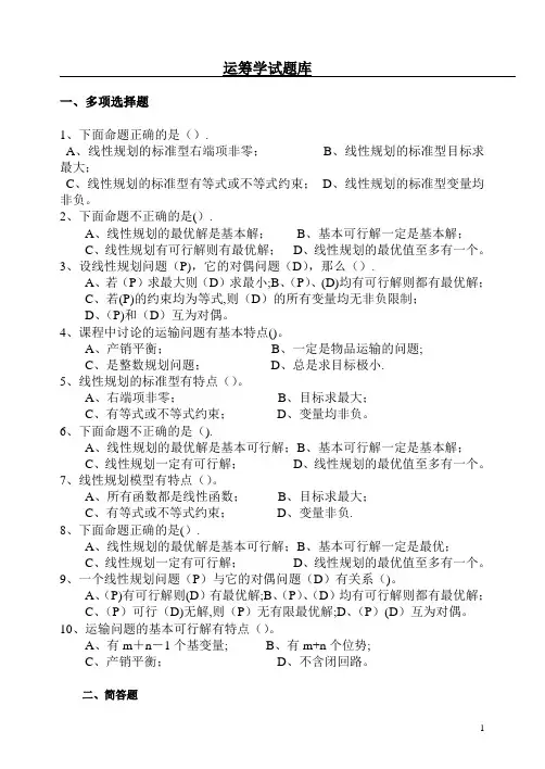 运筹学试题库